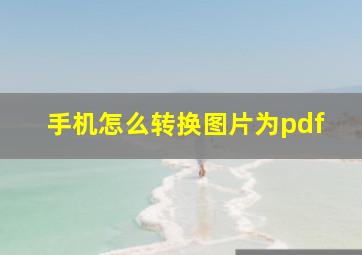 手机怎么转换图片为pdf