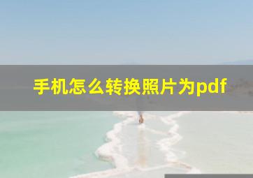 手机怎么转换照片为pdf