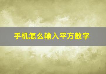 手机怎么输入平方数字