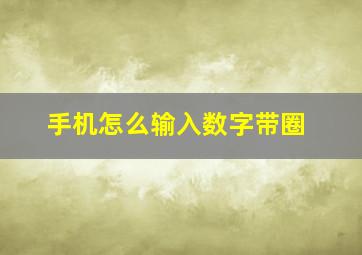 手机怎么输入数字带圈