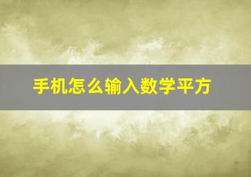 手机怎么输入数学平方