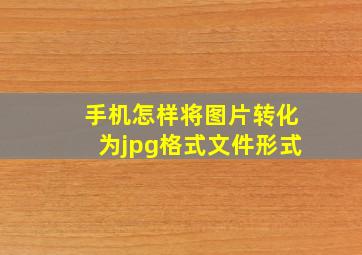 手机怎样将图片转化为jpg格式文件形式