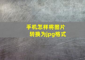 手机怎样将图片转换为jpg格式