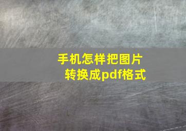 手机怎样把图片转换成pdf格式