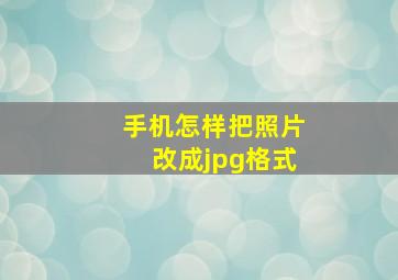 手机怎样把照片改成jpg格式