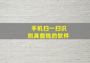 手机扫一扫识别真假钱的软件