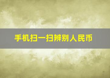 手机扫一扫辨别人民币