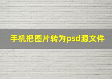 手机把图片转为psd源文件