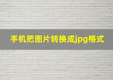 手机把图片转换成jpg格式