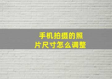 手机拍摄的照片尺寸怎么调整