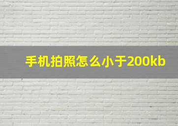 手机拍照怎么小于200kb