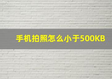 手机拍照怎么小于500KB