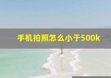 手机拍照怎么小于500k