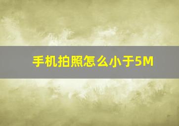 手机拍照怎么小于5M