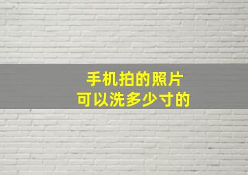 手机拍的照片可以洗多少寸的