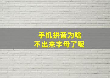 手机拼音为啥不出来字母了呢