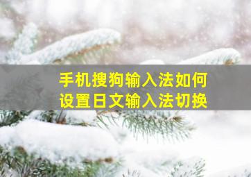 手机搜狗输入法如何设置日文输入法切换