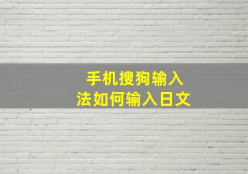 手机搜狗输入法如何输入日文