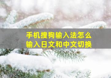 手机搜狗输入法怎么输入日文和中文切换