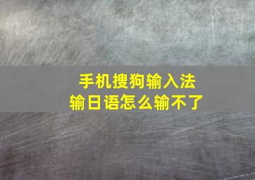 手机搜狗输入法输日语怎么输不了