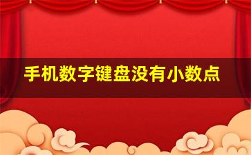 手机数字键盘没有小数点