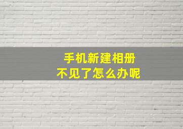 手机新建相册不见了怎么办呢