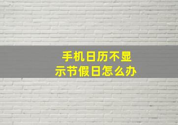 手机日历不显示节假日怎么办