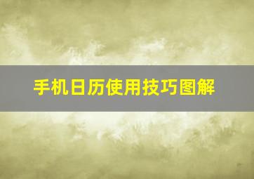 手机日历使用技巧图解