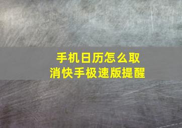 手机日历怎么取消快手极速版提醒