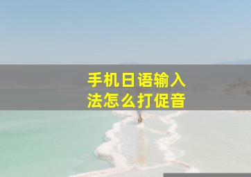 手机日语输入法怎么打促音