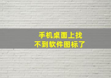 手机桌面上找不到软件图标了