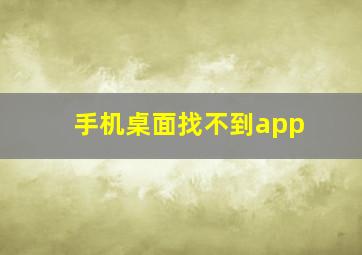 手机桌面找不到app