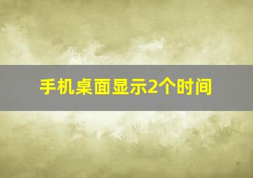 手机桌面显示2个时间