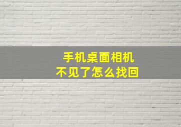 手机桌面相机不见了怎么找回