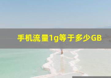 手机流量1g等于多少GB