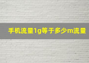 手机流量1g等于多少m流量