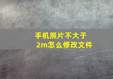 手机照片不大于2m怎么修改文件