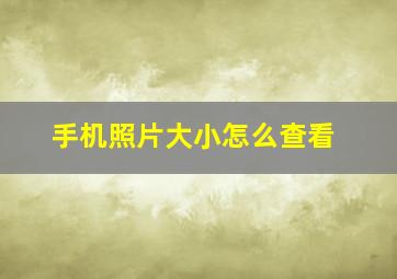 手机照片大小怎么查看