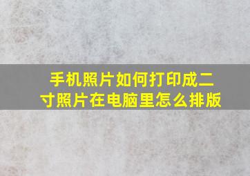 手机照片如何打印成二寸照片在电脑里怎么排版