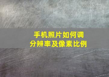 手机照片如何调分辨率及像素比例