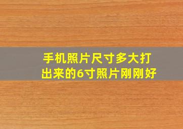 手机照片尺寸多大打出来的6寸照片刚刚好