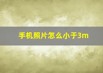 手机照片怎么小于3m