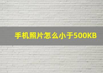 手机照片怎么小于500KB