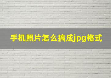 手机照片怎么搞成jpg格式