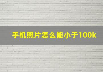 手机照片怎么能小于100k