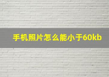 手机照片怎么能小于60kb