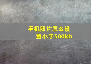 手机照片怎么设置小于500kb