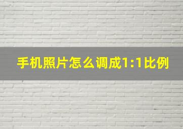 手机照片怎么调成1:1比例