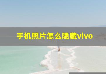 手机照片怎么隐藏vivo