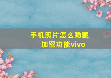 手机照片怎么隐藏加密功能vivo